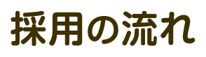 採用の流れ