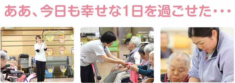 ああ、今日も幸せな1日を過ごせた・・・